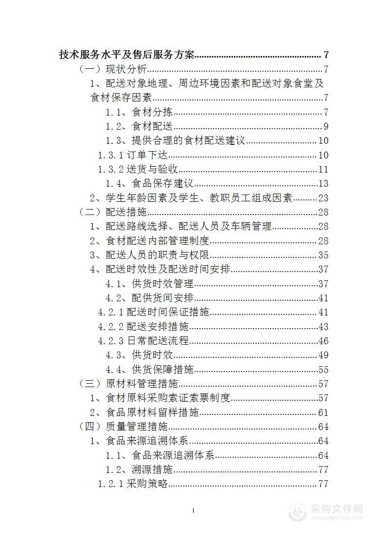 食品原料配送服务项目投标方案