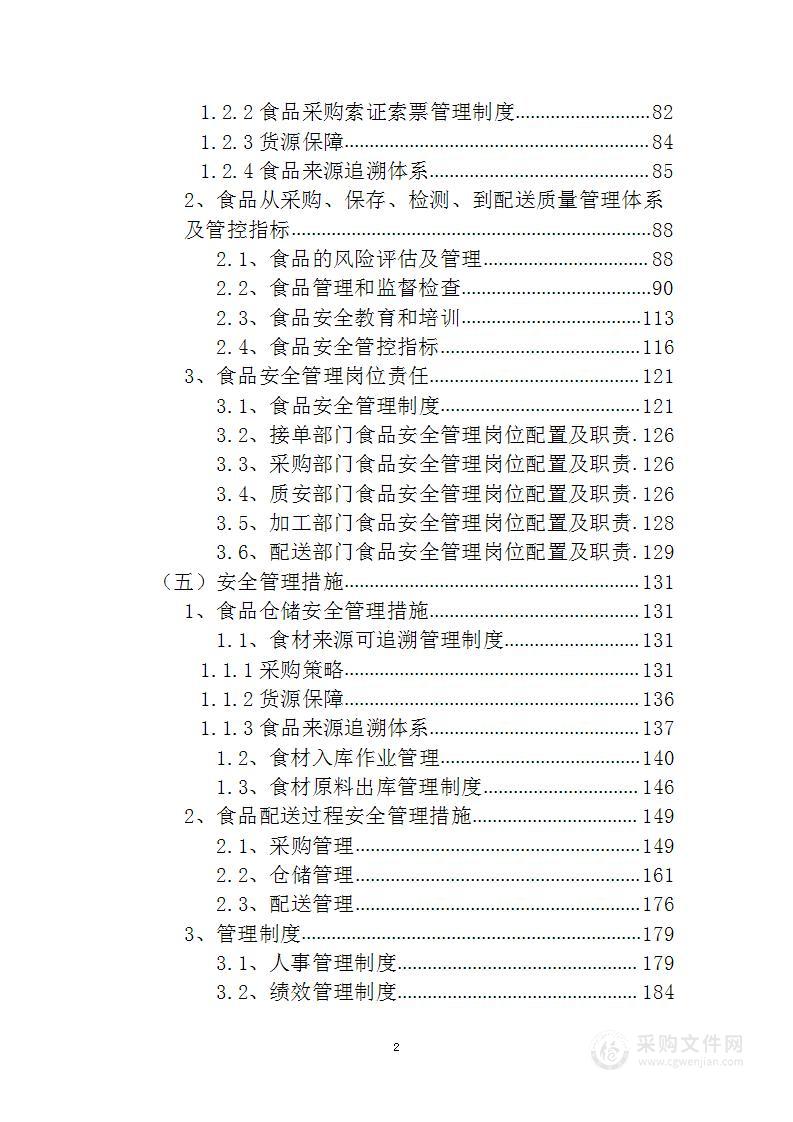 食品原料配送服务项目投标方案