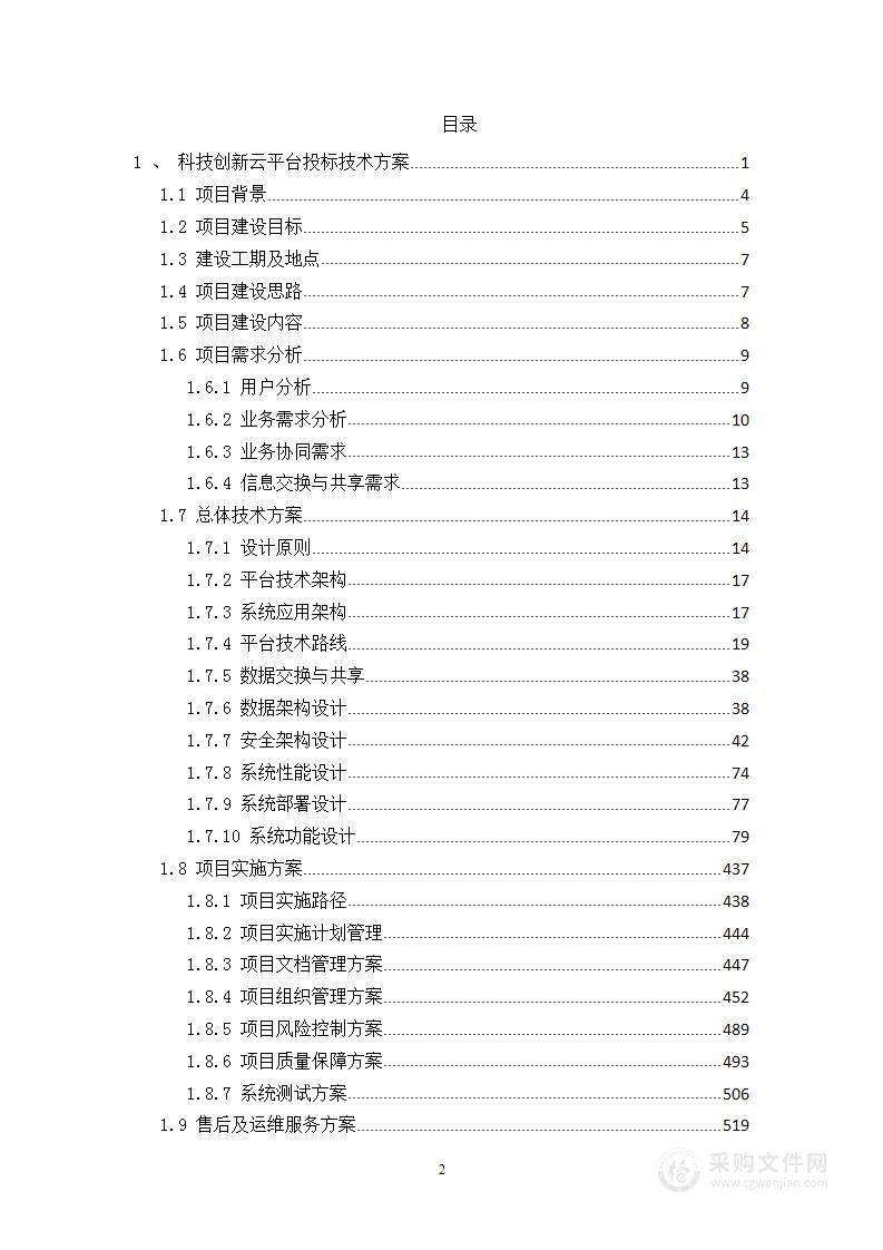 科技创新云平台建设投标技术方案