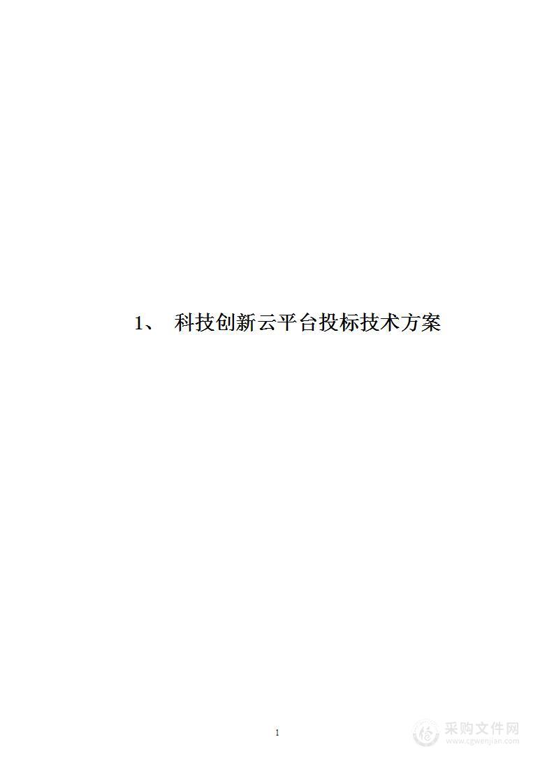 科技创新云平台建设投标技术方案