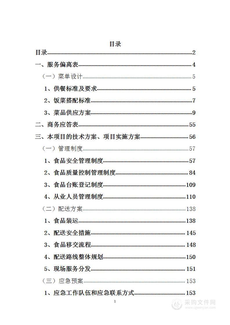 餐食保障服务2023年补采采购项目投标方案