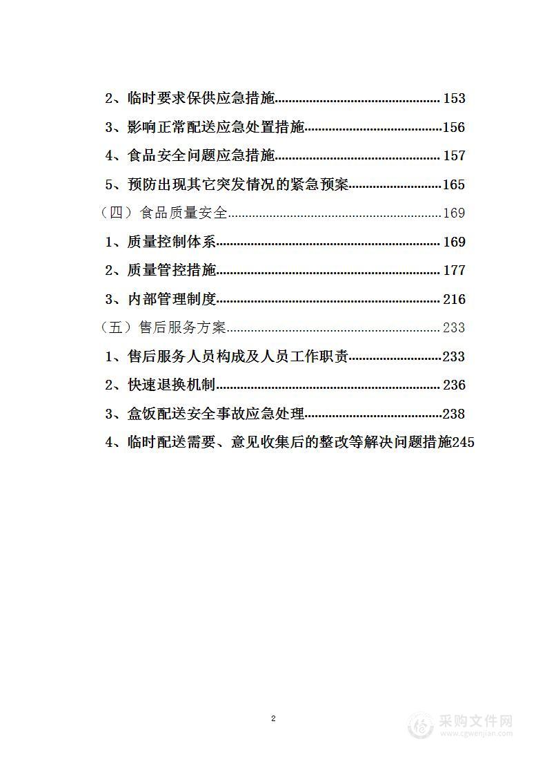 餐食保障服务2023年补采采购项目投标方案