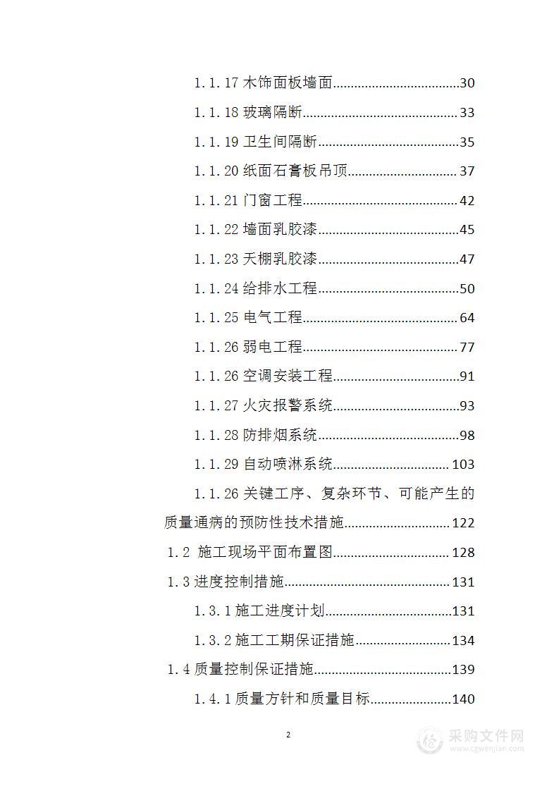 配套设施装饰装修工程投标方案