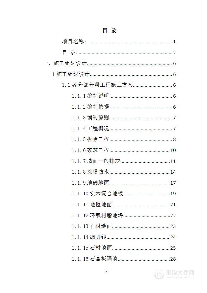 配套设施装饰装修工程投标方案