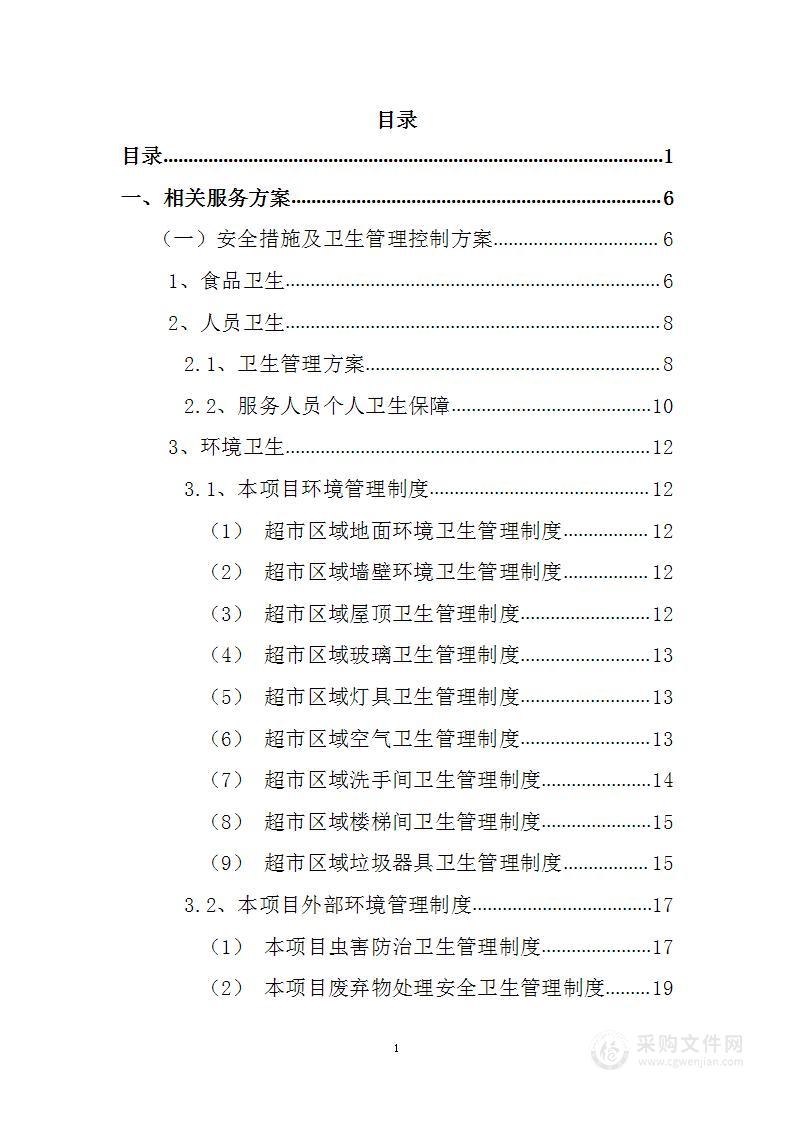 学校校园超市承包服务投标方案