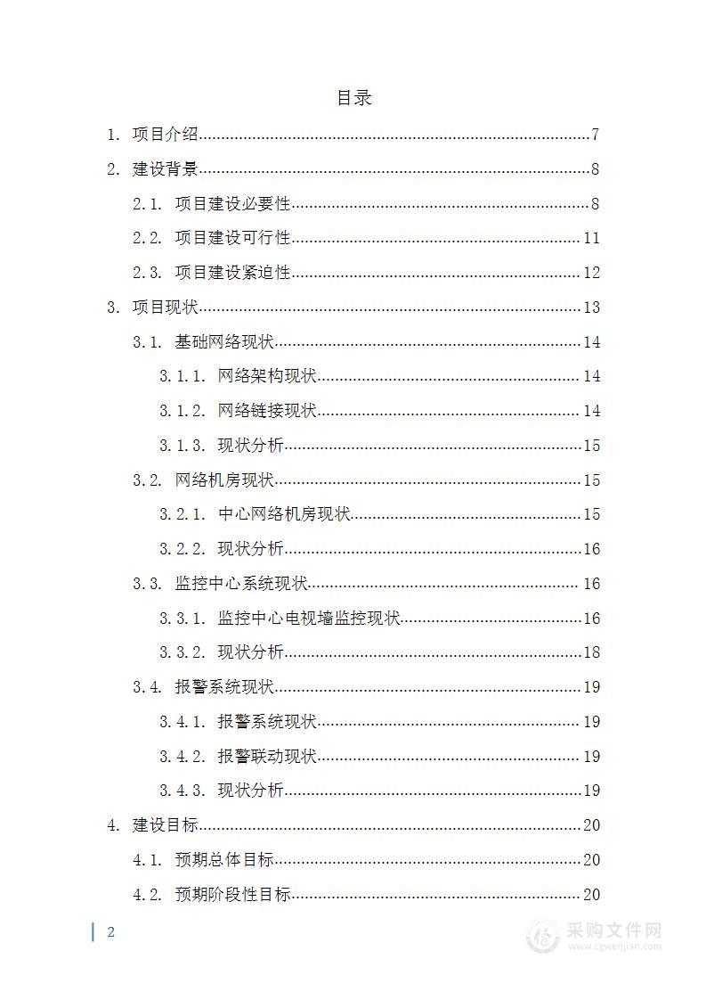 智慧监狱信息化建设项目技术方案