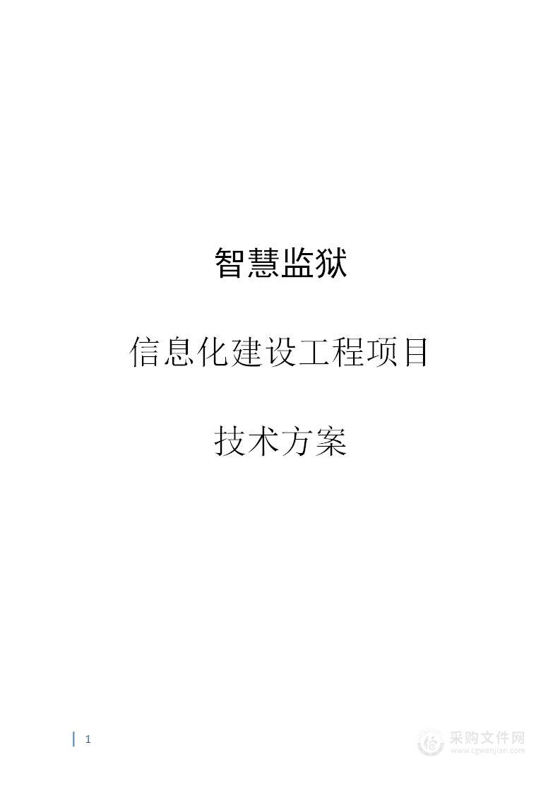 智慧监狱信息化建设项目技术方案