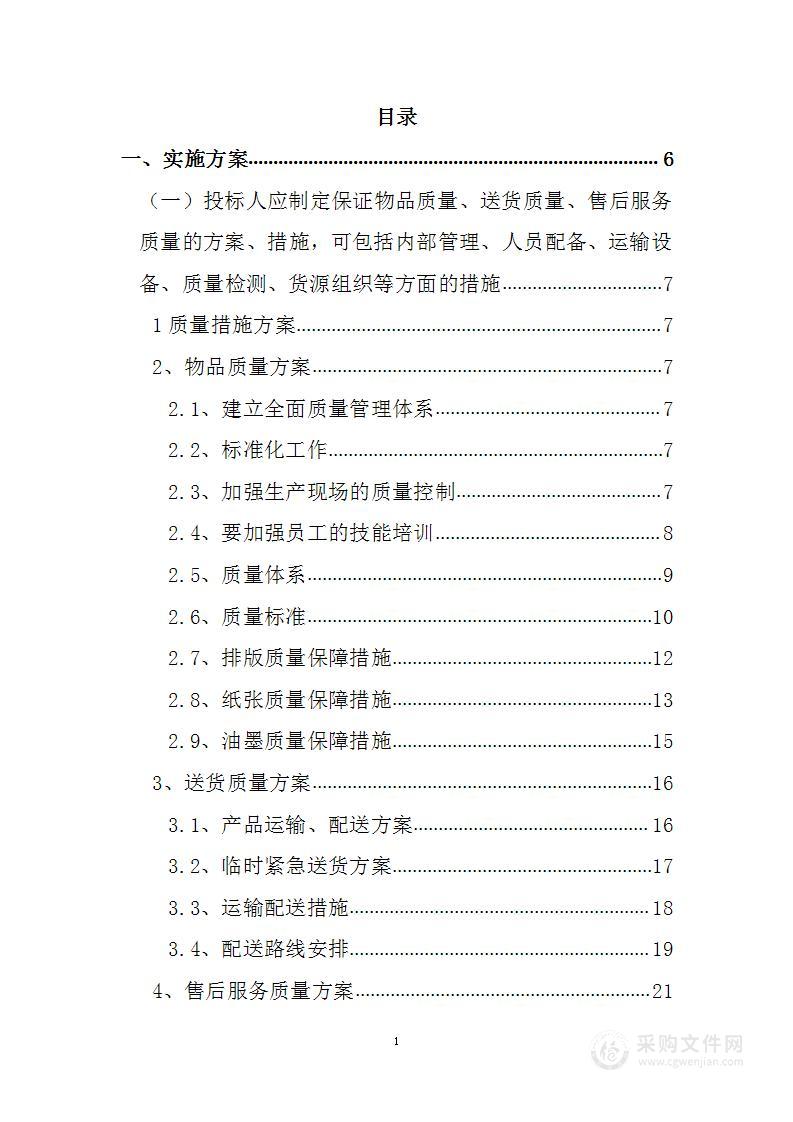 卷烟厂印刷制作类供应商库项目投标方案