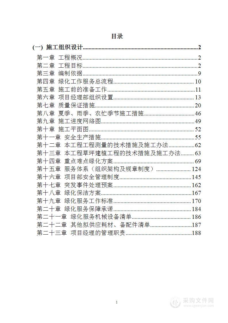 室外绿化工程项目投标方案