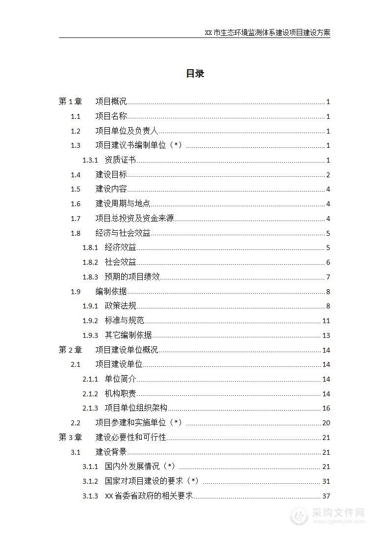 生态环境监测体系建设项目建设方案