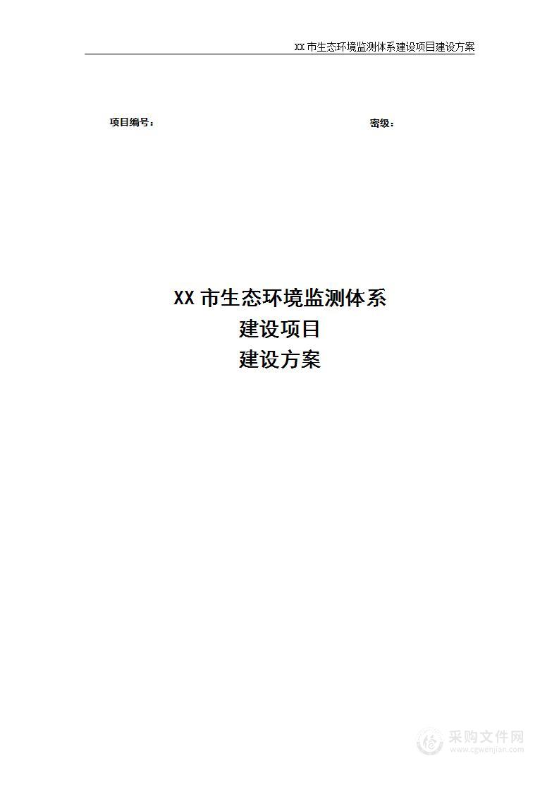 生态环境监测体系建设项目建设方案