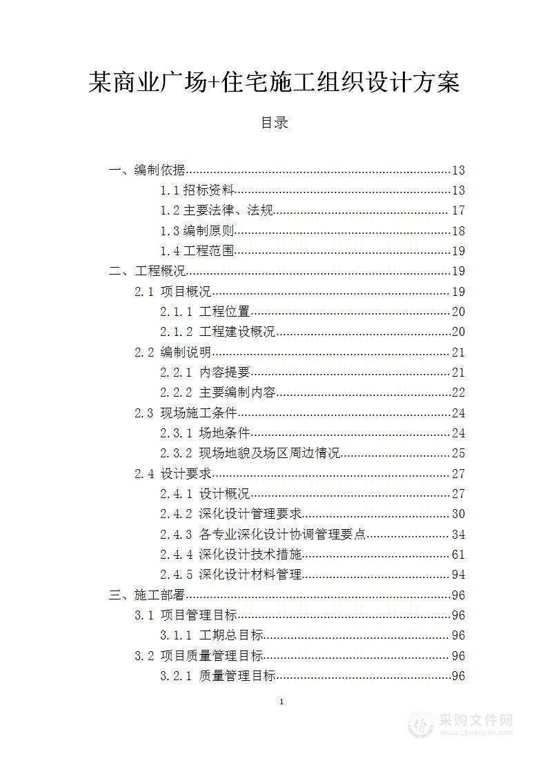 某商业广场及住宅施工组织设计方案