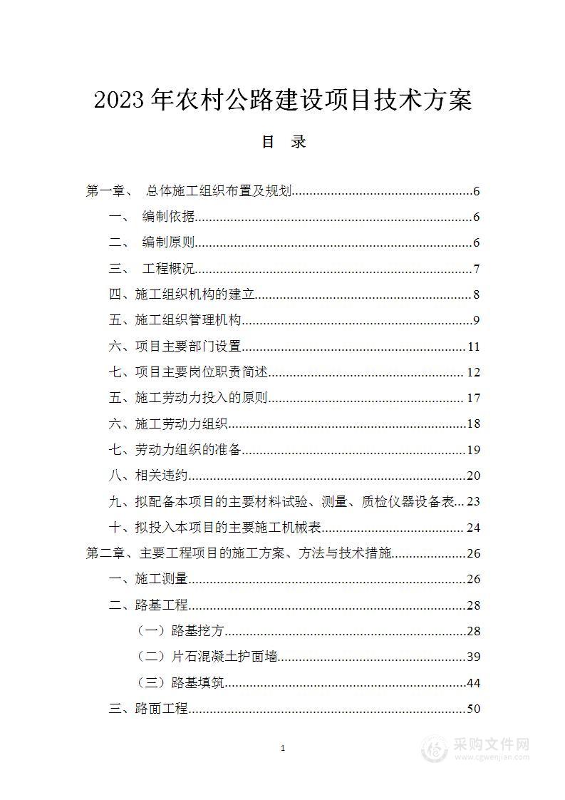 2023年农村公路建设项目技术方案