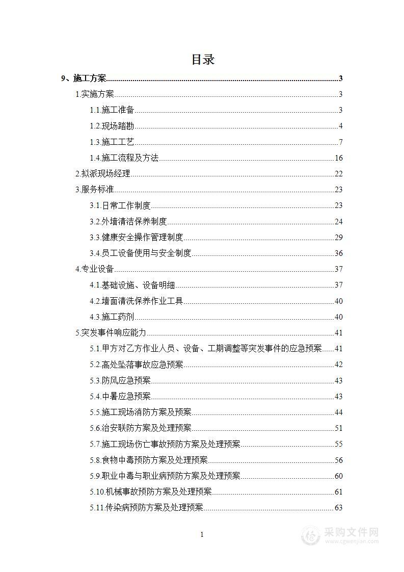 外立面清洗     施工方案