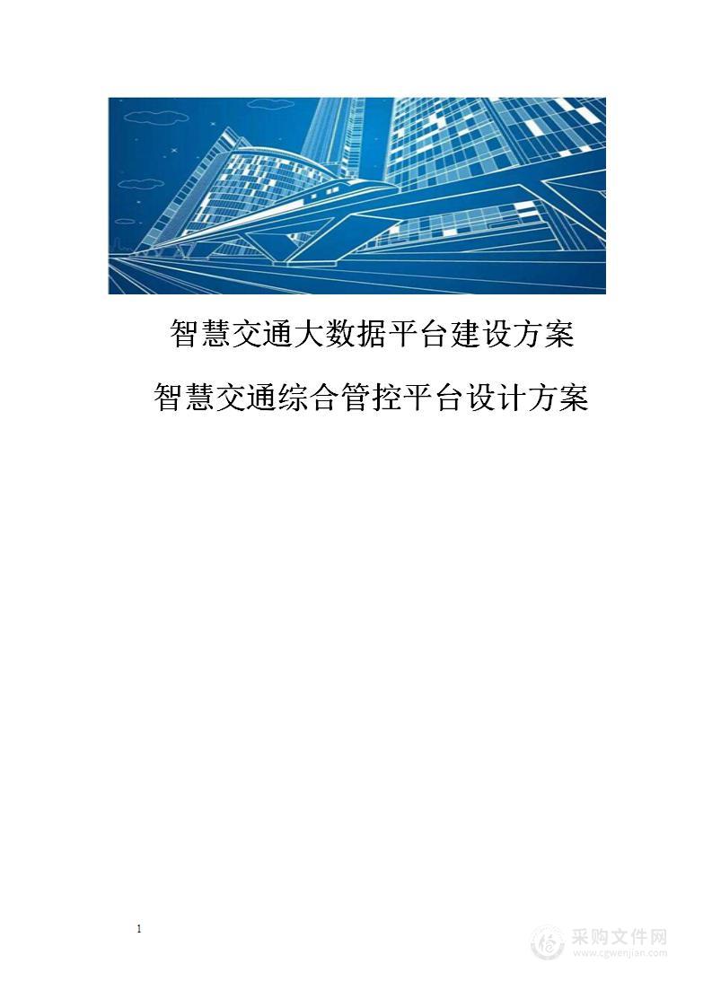 智慧交通整体解决方案