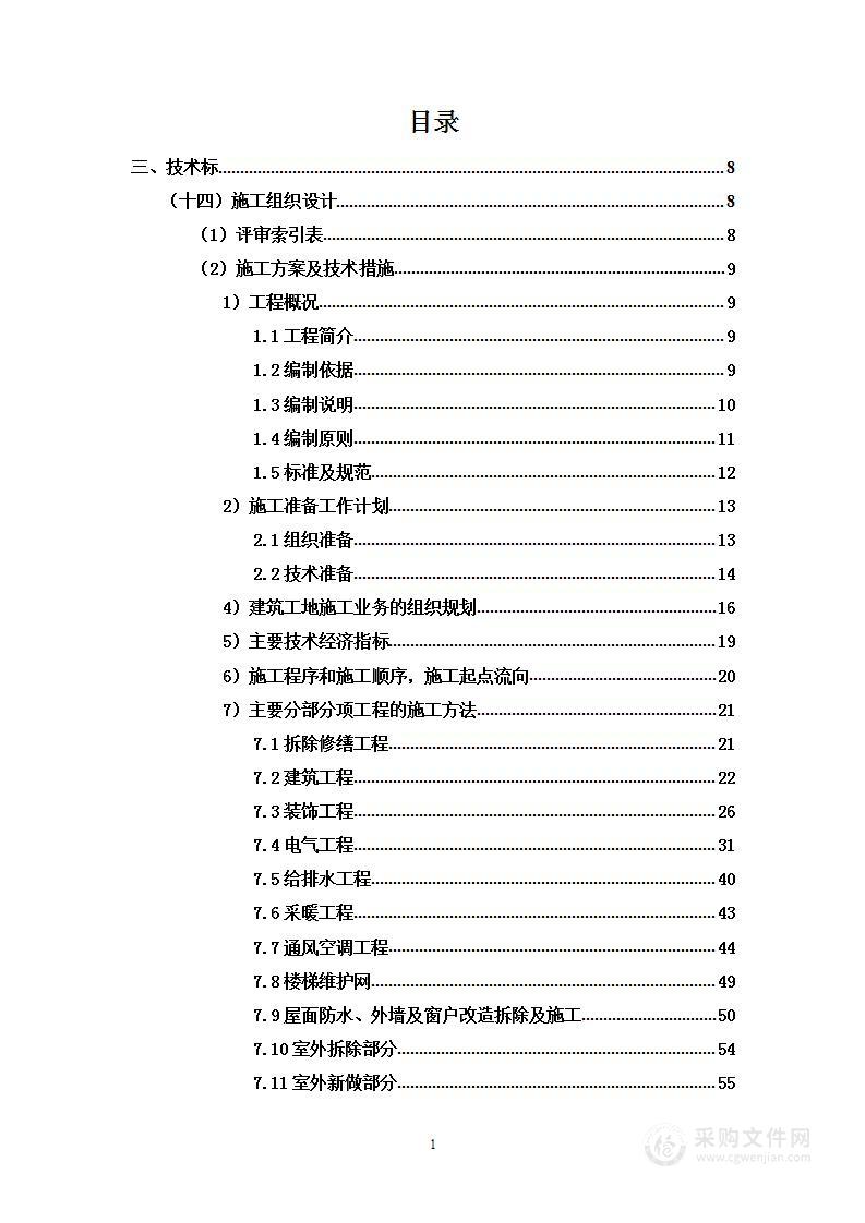 楼房整治工程（二次）技术标