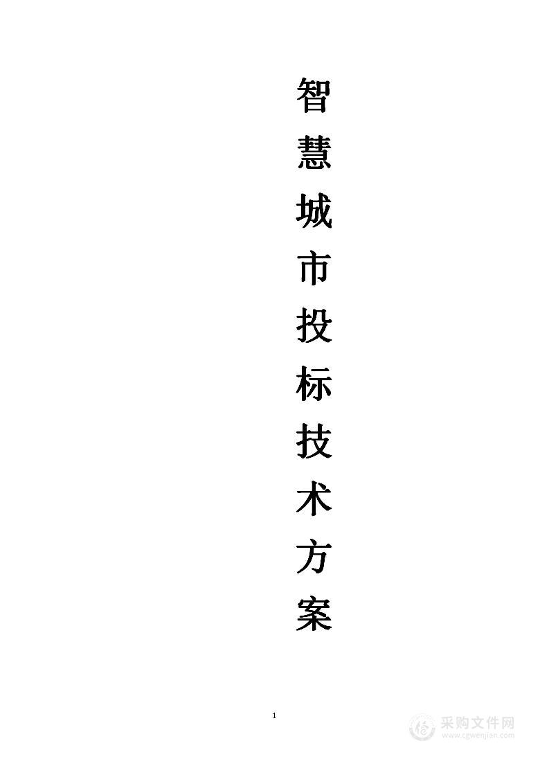 智慧城市投标技术方案