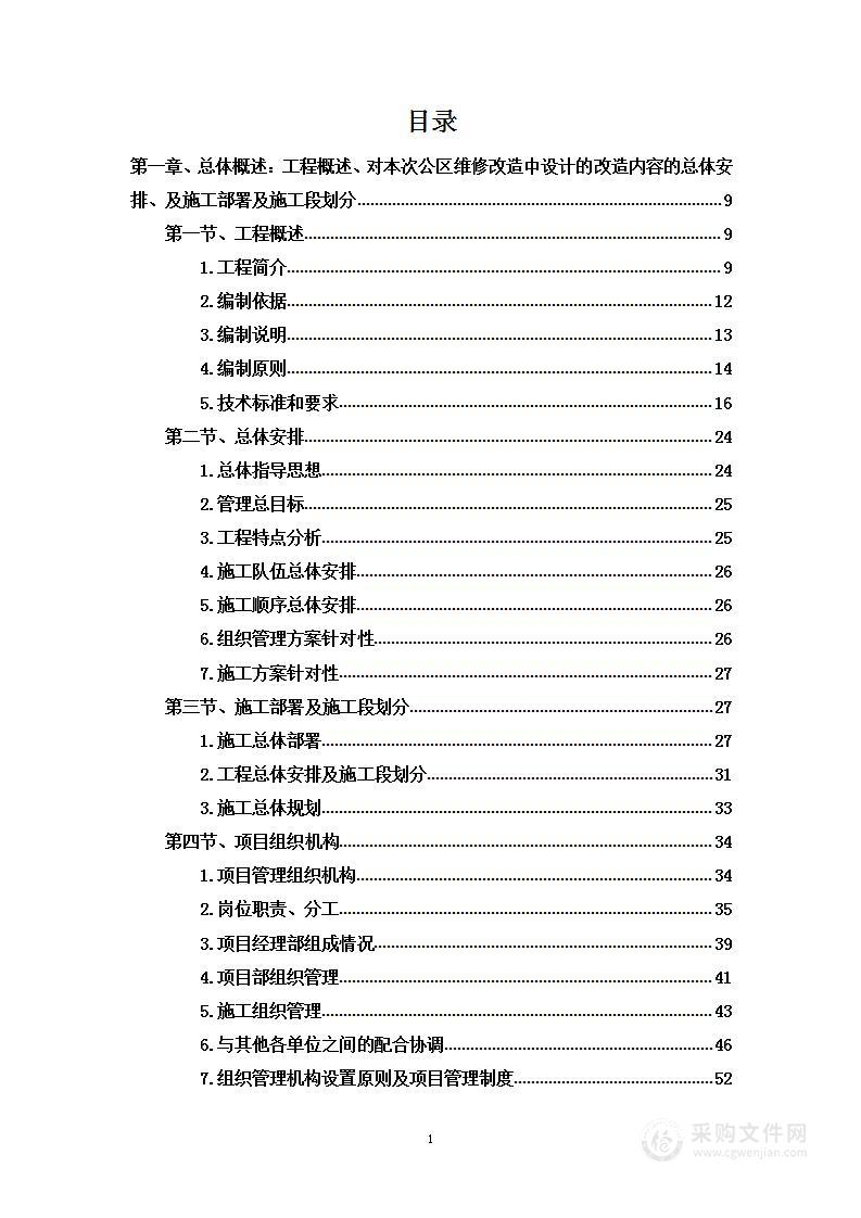 某公租房项目安全类维修改造方案