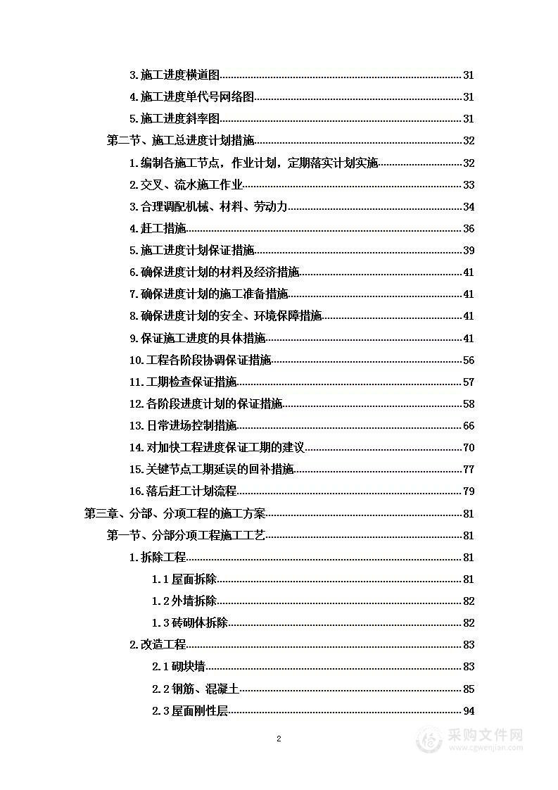 某厂房屋面外墙防水及零星施工组织设计