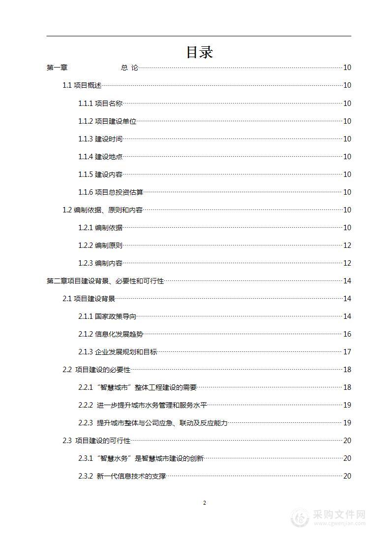 智慧水务建设项目可研报告