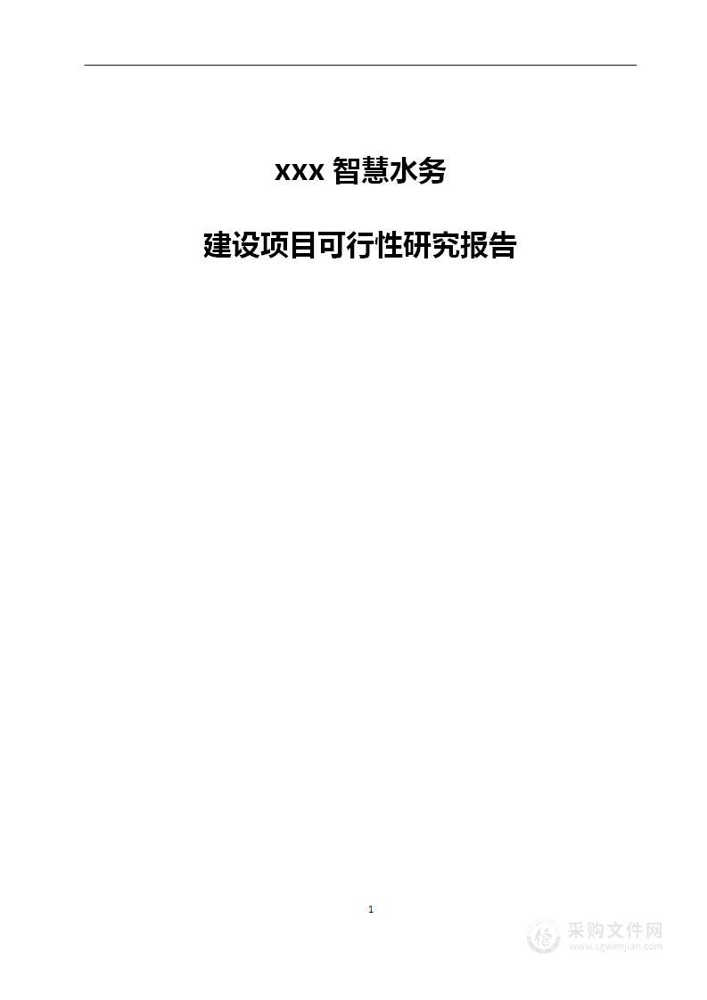 智慧水务建设项目可研报告