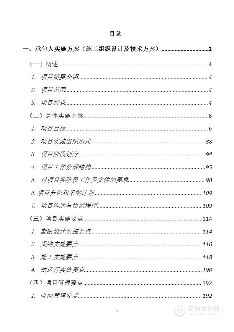 变电站项目工程总承包投标方案