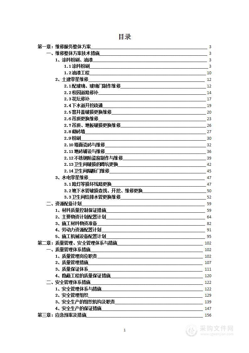 某学院零星工程维修服务项目投标方案