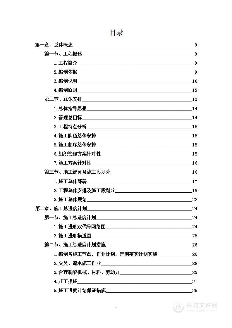 派出所办公楼及食堂加固改造工程--施工组织设计