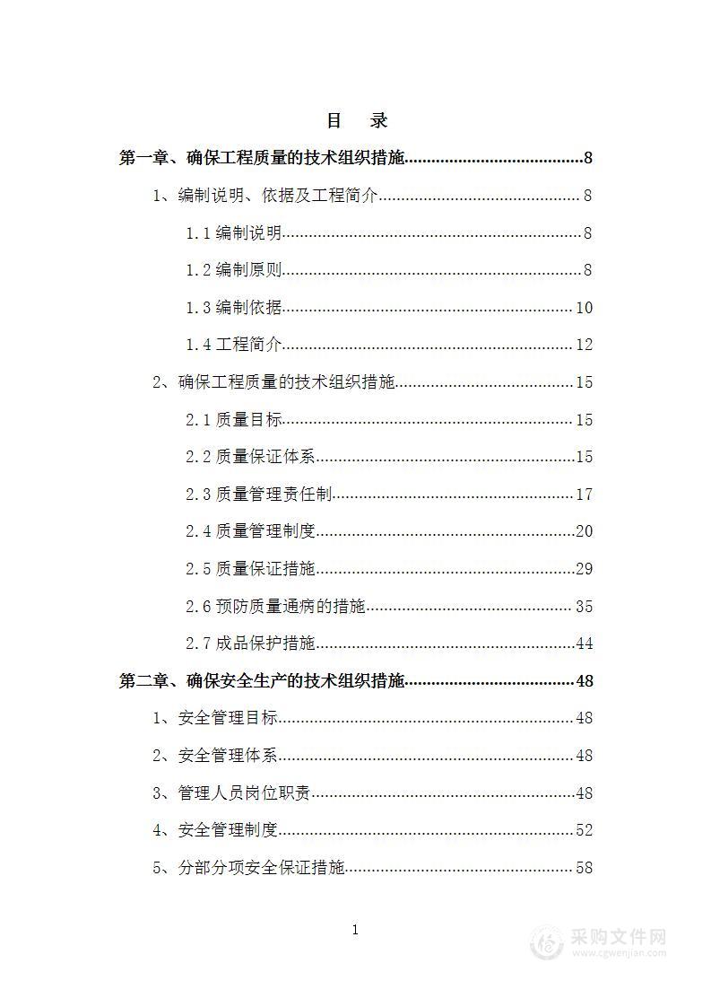 某干休所综合整治工程施工项目投标方案