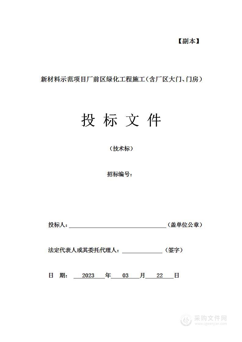 新材料示范项目厂区大门、门房及配套设施施工投标方案