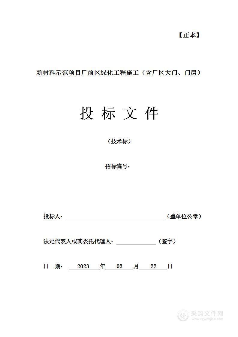 新材料示范项目厂区大门、门房及配套设施施工投标方案