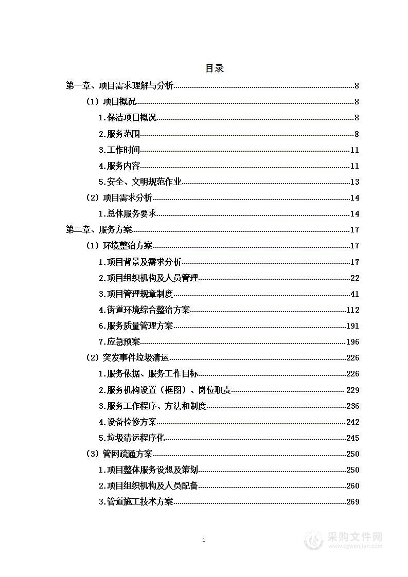 某街道环境综合整治项目投标方案