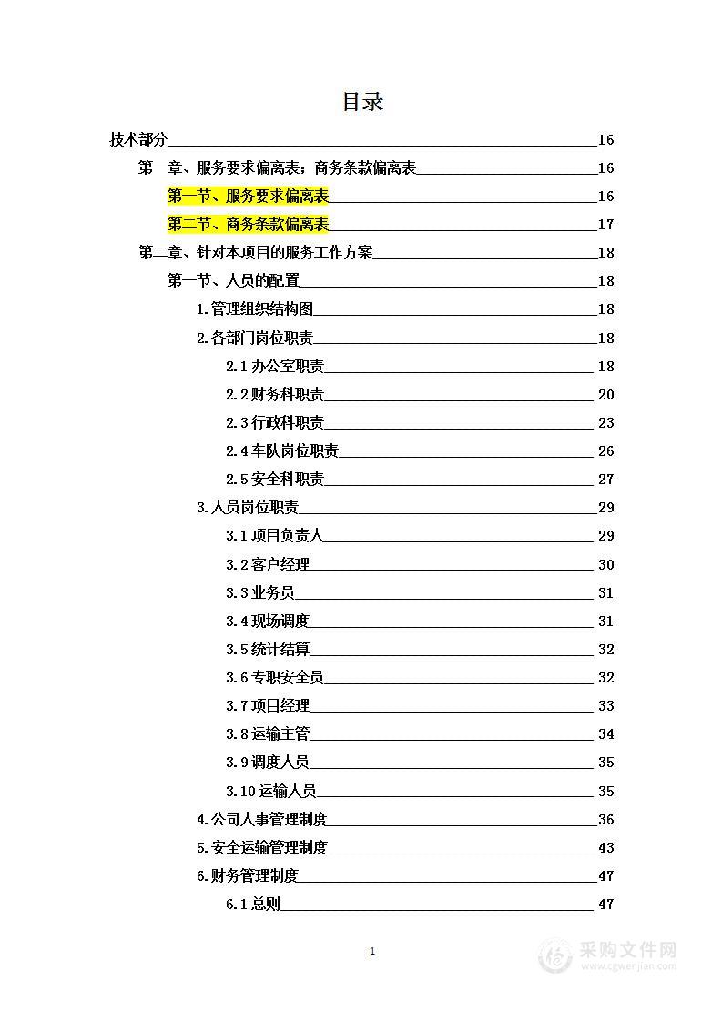 污泥运输服务项目投标方案