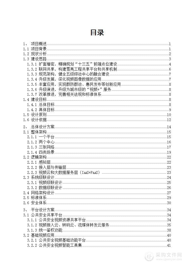 “联、管、用”三位一体雪亮工程整体建设方案 