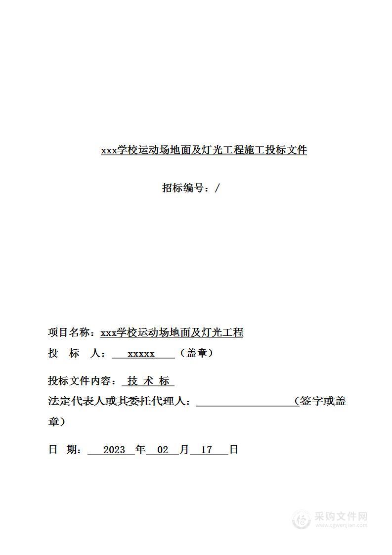 学校运动场地面及灯光工程施工项目投标文件