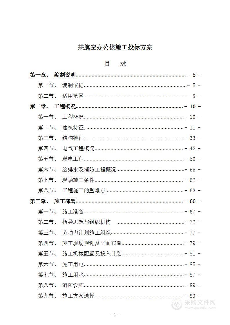 某航空办公楼施工投标方案