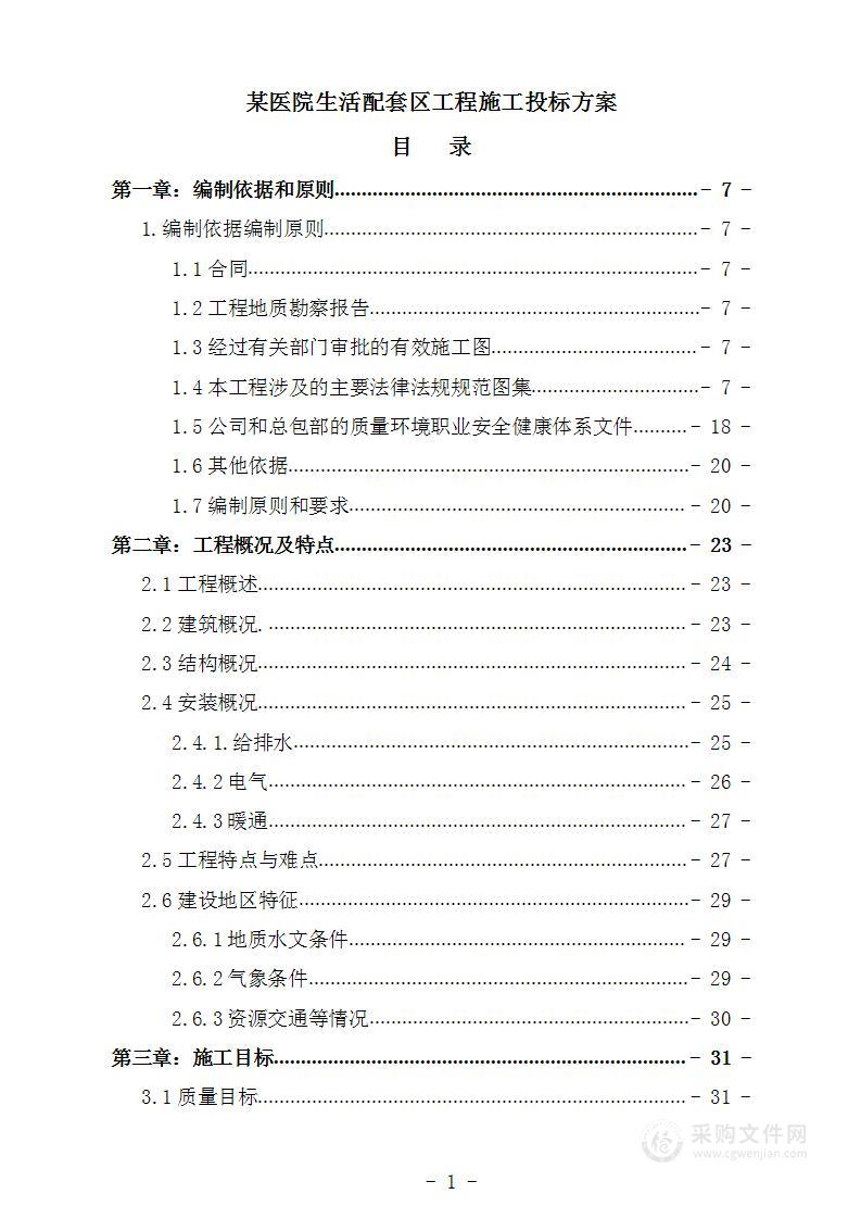 某医院生活配套区工程施工投标方案