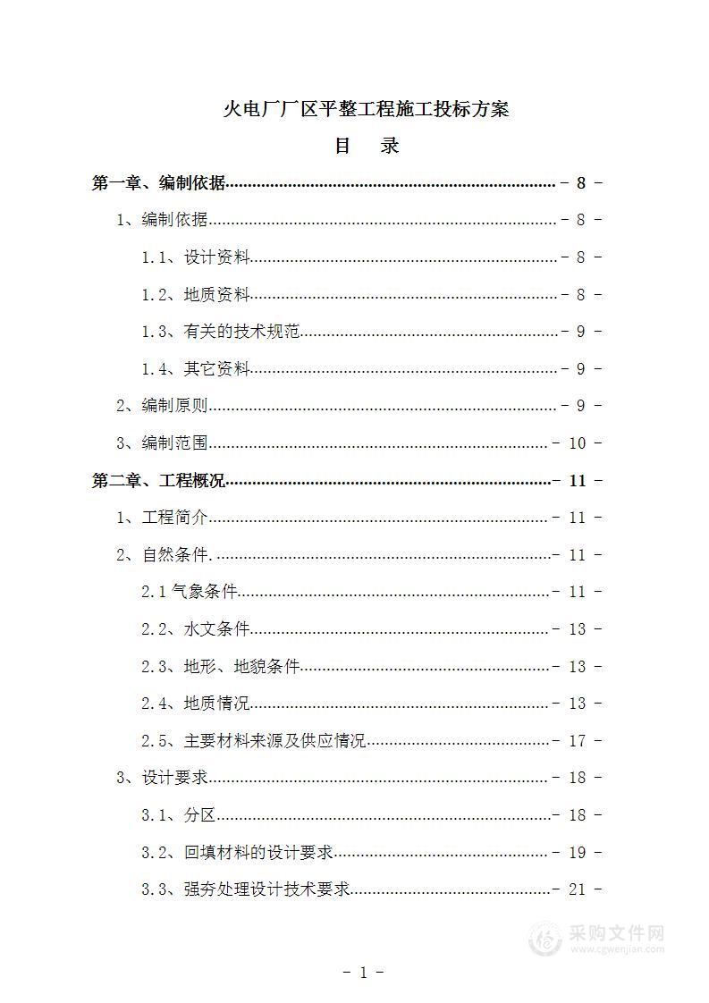 火电厂厂区平整工程施工投标方案