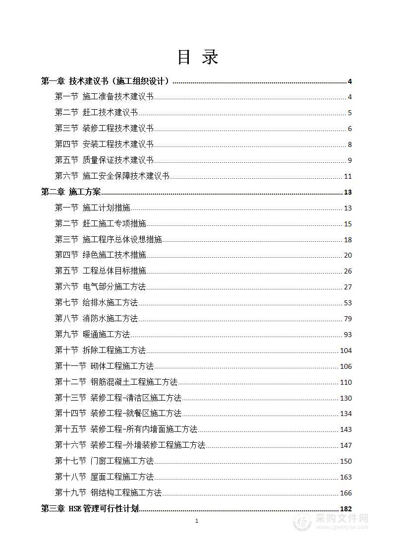 餐厅维修改造施工方案