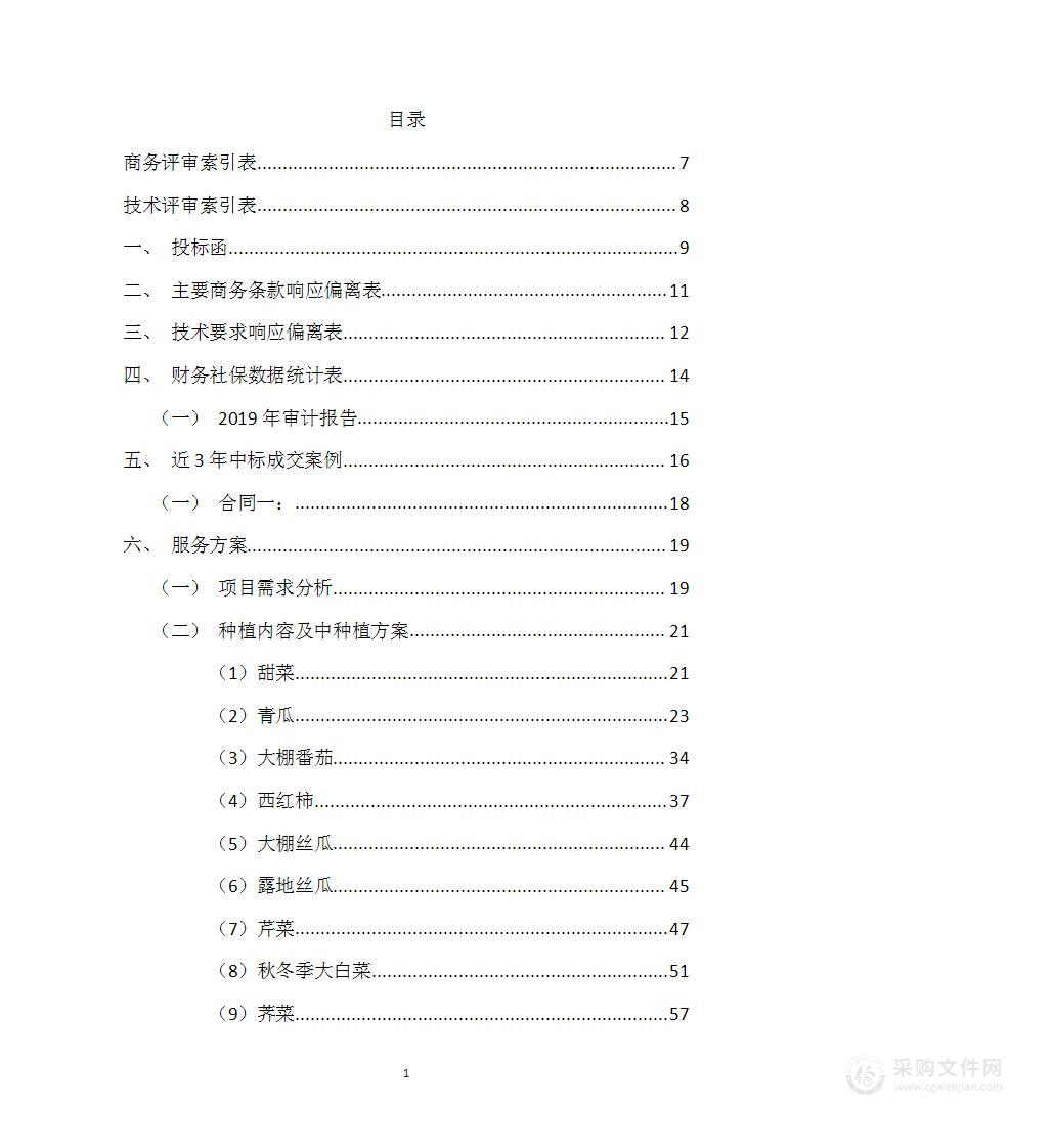 土地承包土地合作农作物种植投标文件技术方案