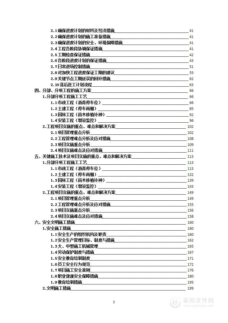 道路修整项目投标方案