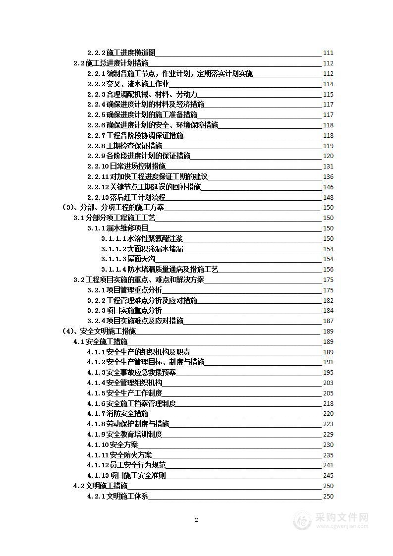 酒店屋顶防水维修改造项目投标方案