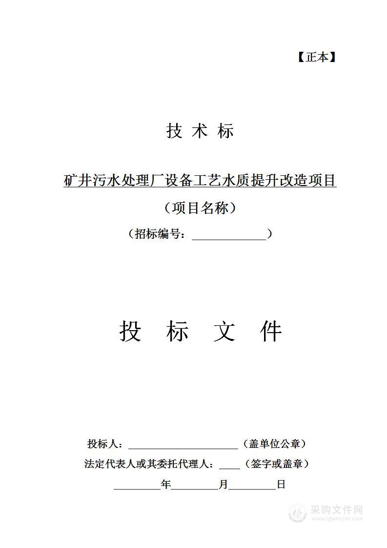矿井污水处理厂设备工艺水质提升改造项目施工组织设计