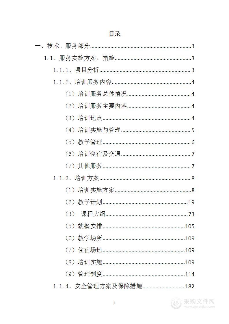 新型职业农民培育项目投标方案