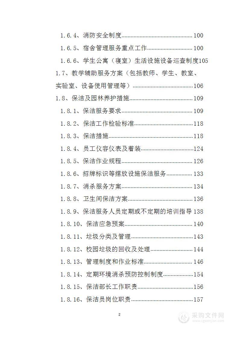 学校物业管理投标方案