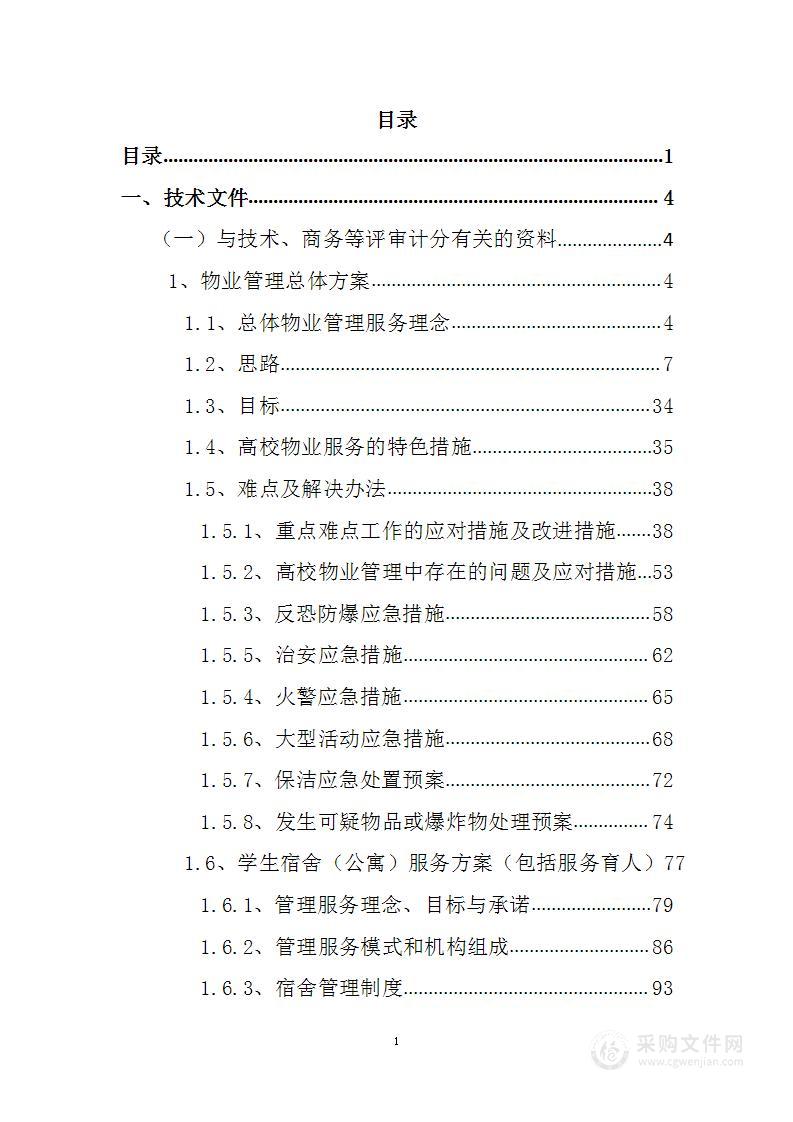 学校物业管理投标方案