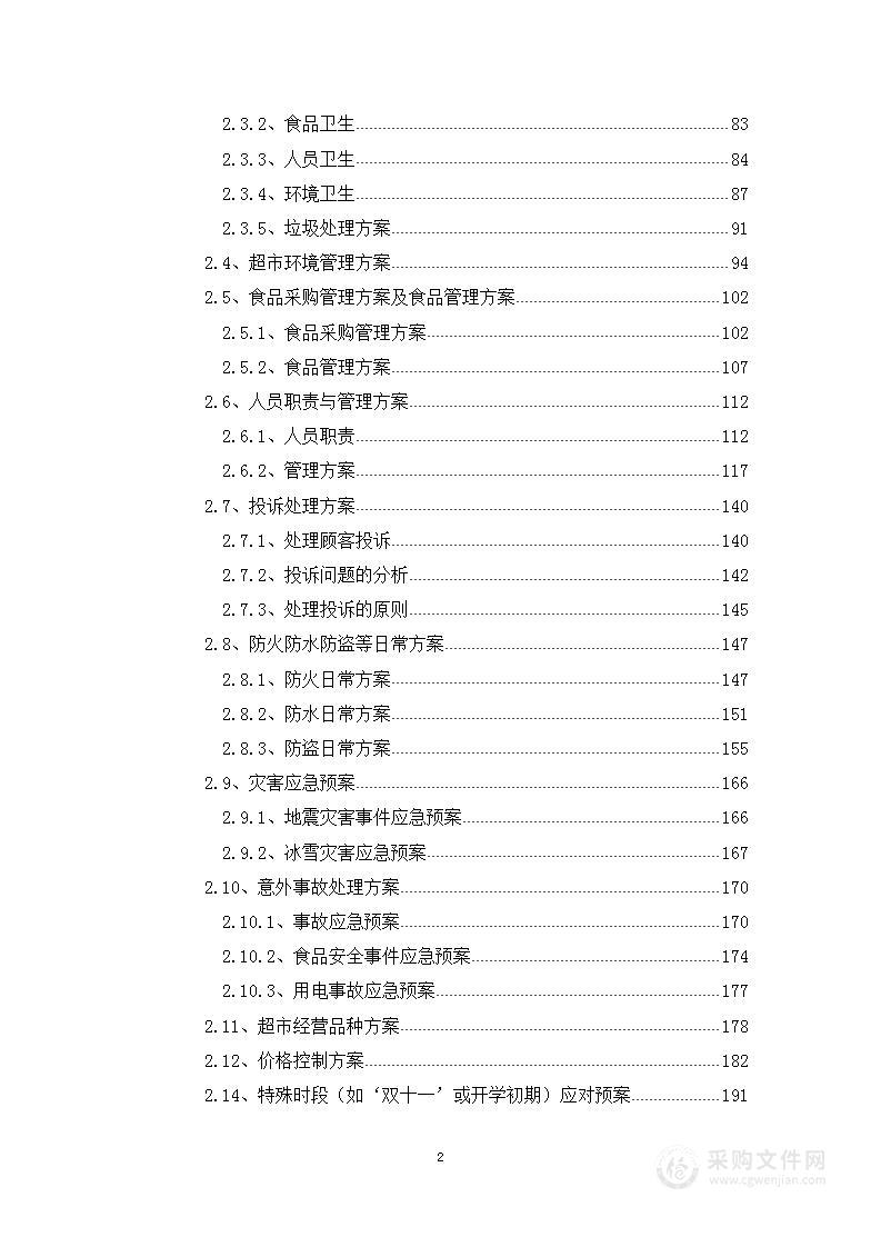 职业技术学院生活超市出租项目投标方案