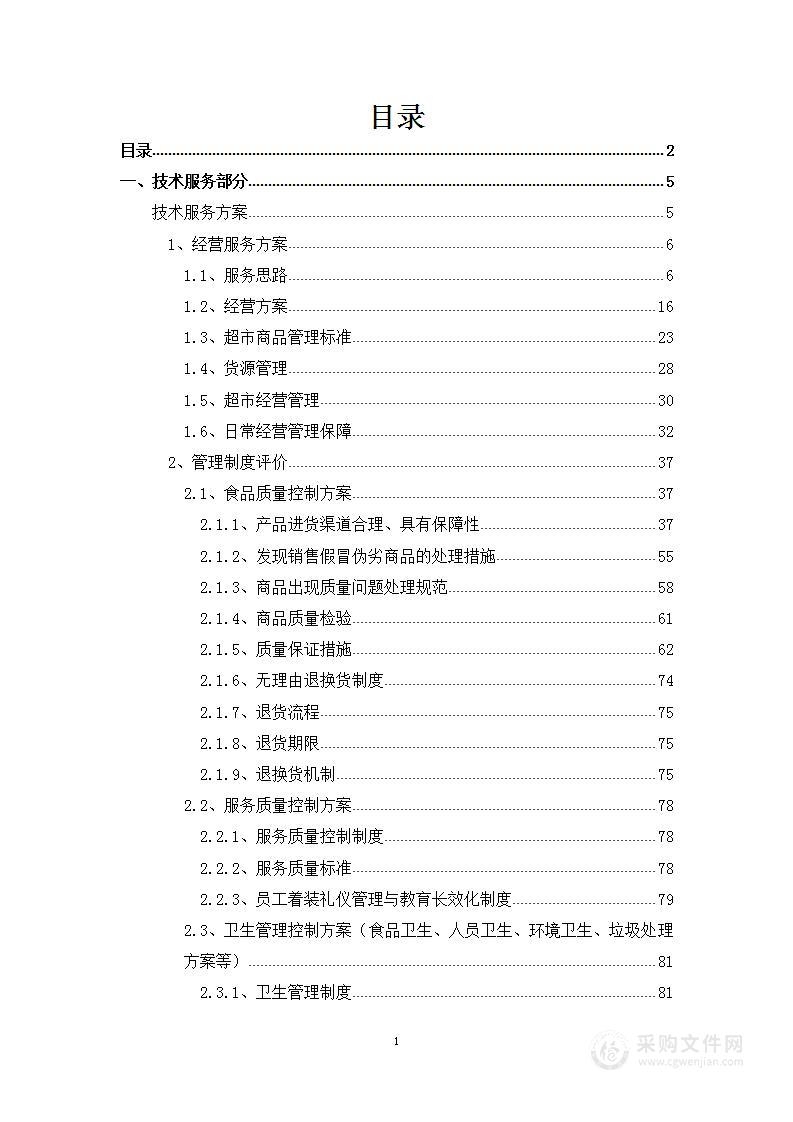 职业技术学院生活超市出租项目投标方案