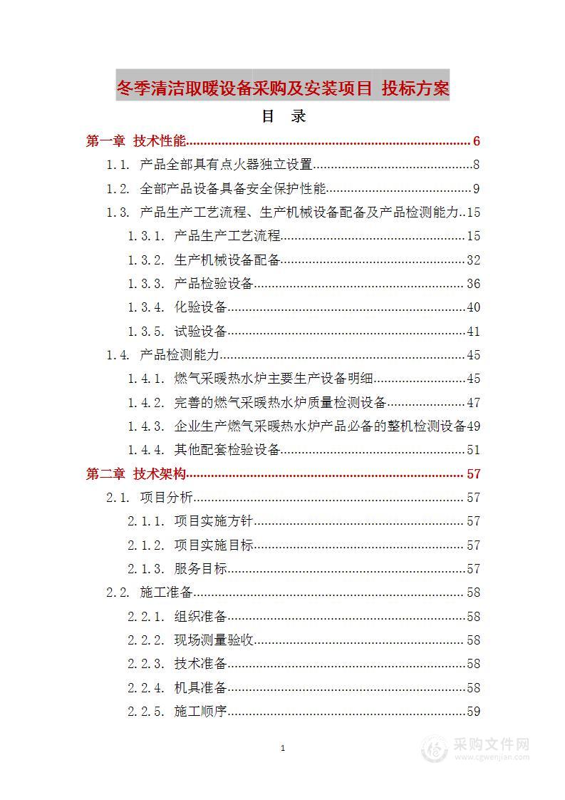 冬季清洁取暖设备采购及安装项目 投标方案