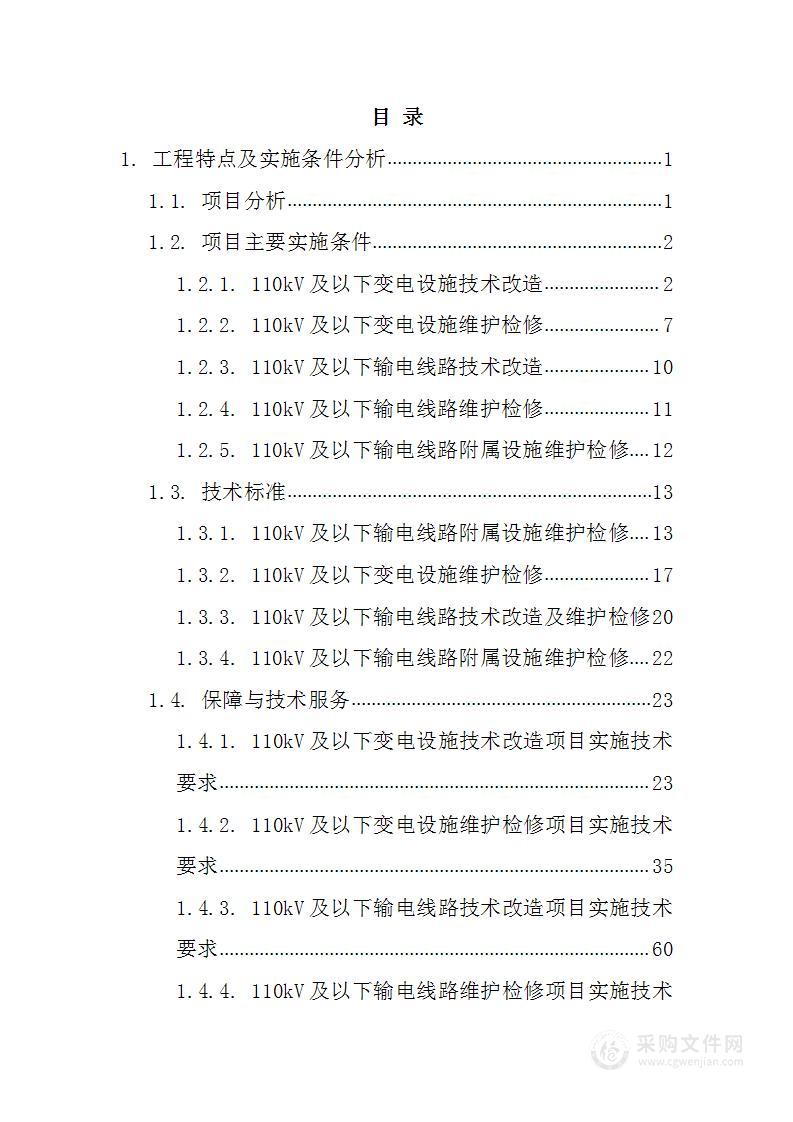 电网工程施工组织设计309页